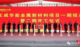 正威新材最新爆料,揭秘企业神秘面纱背后的真相